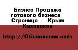 Бизнес Продажа готового бизнеса - Страница 2 . Крым,Каховское